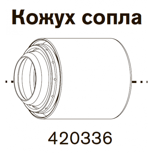 420336 Кожух сопла 200 - 260 А-1