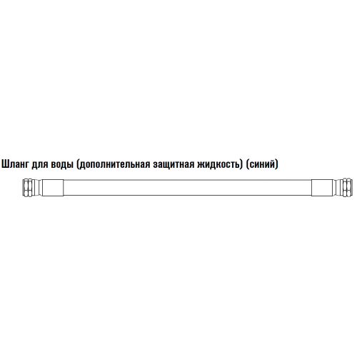 124048 Шланг для воды (дополнительная защитная жидкость) (синий) 4,5 м.