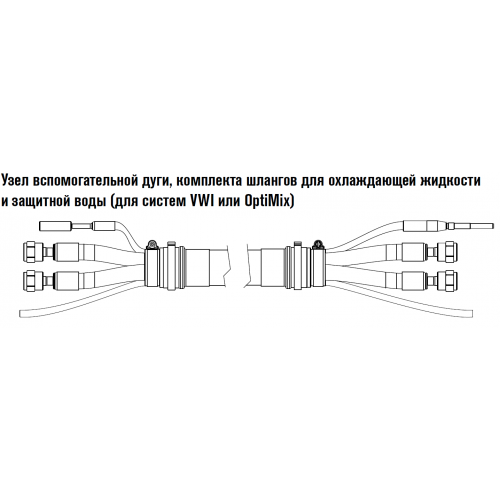 428353 Узел вспомогательной дуги, комплекта шлангов для охлаждающей жидкости и защитной воды (для систем VWI или OptiMix) 3 м.