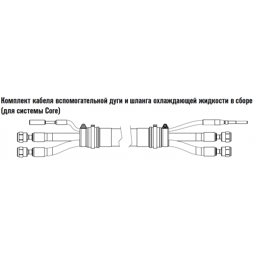 428456 Комплект кабеля вспомогательной дуги и шланга охлаждающей жидкости в сборе (для системы Core) 6 м.