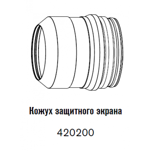 420200 Кожух защитного экрана 30 - 300 А-2