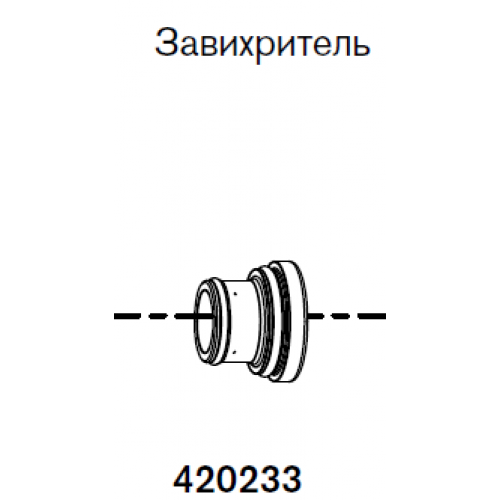 420233 Завихритель 50 А-2