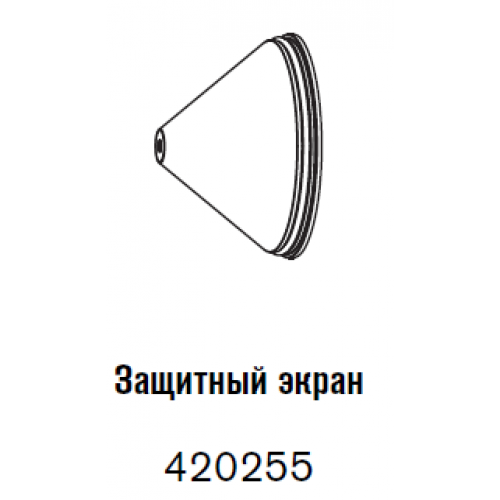 420255 Защитный экран 130 А-3