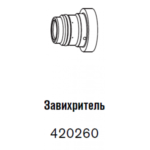 420260 Завихритель 170 А-4