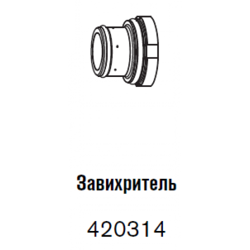 420314 Завихритель 40 - 170 А-2