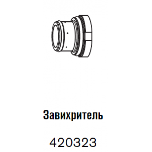 420323 Завихритель 60 - 300 А-2