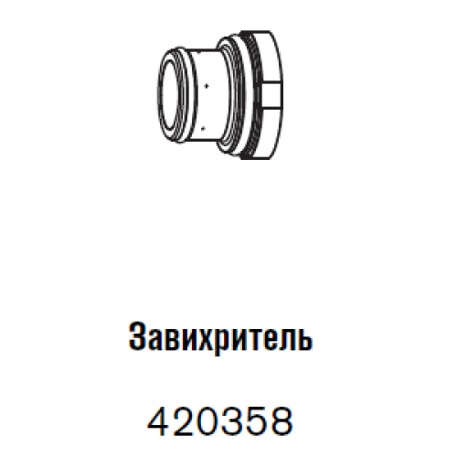 420358 Завихритель 300 А-1