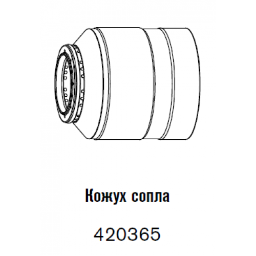 420365 Кожух сопла 30 - 300 А-3