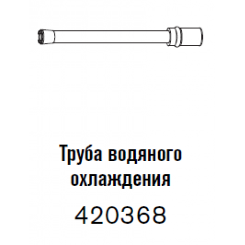 420368 Труба водяного охлаждения 30 - 300 А-2