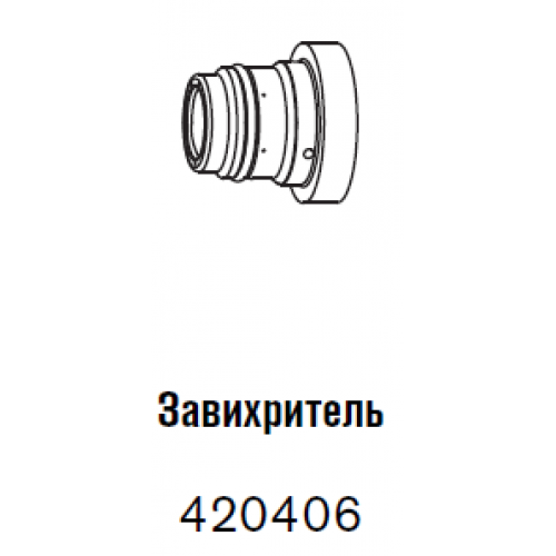 420406 Завихритель 220 - 300 А-4