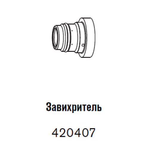 420407 Завихритель 30 А-2