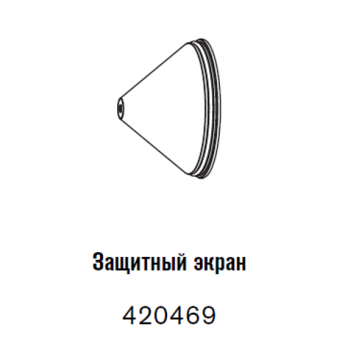 420469 Защитный экран 130 А-2