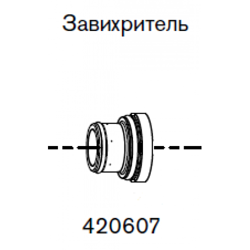 420607 Завихритель 80 А-5