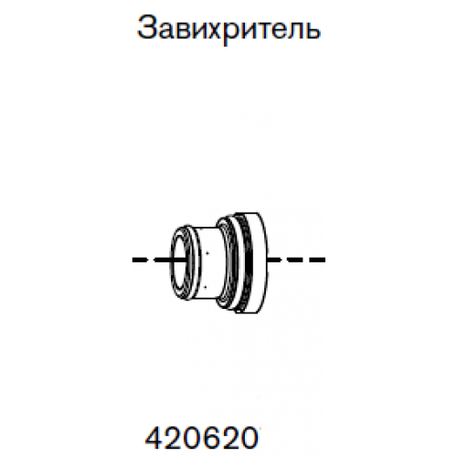 420620 Завихритель 30 А-2