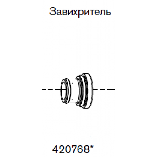 420768 Завихритель 50 А-2